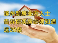 涿州新房业内资深人士告诉你：在涿州买房你必须知道的20条