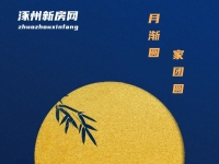 涿州新房网祝您中秋节快乐！推出重磅购房福利！