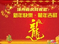 回首2023，展望2024，涿州新房网祝您新年快乐！