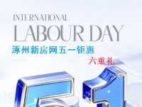 五一小长假到了、涿州买房有哪些优惠呢？